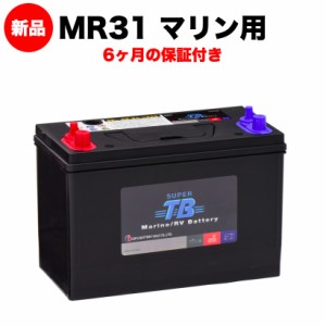 MR31 SUPER TB バッテリー マリン用バッテリー(RVバッテリー) 岐阜バッテリー 送料無料