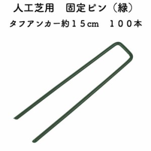 人工芝用 おさえピン タフアンカー 約15cm 100本セット グリーン 緑 固定ピン ロール用 押さえ 庭 コ字型 雑草対策 DIY 園芸 ガーデング