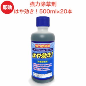 強力 除草剤 はや効き！500ml×20本入り 液剤 液体 最大1万平米対応 業務用にも 非農耕地用 素早く雑草を枯らす 送料無料 速効 雑草除去 