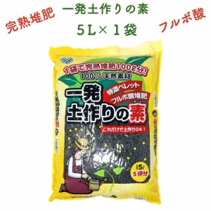 一発土作りの素 5L 堆肥 たい肥 観葉植物 お花 フルボ酸 園芸 グランドカバー 土壌改良 ガーデニング 畑 野菜