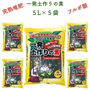 一発土作りの素 5L×5袋セット 堆肥 たい肥 観葉植物 お花 フルボ酸 園芸 グランドカバー 土壌改良 ガーデニング 畑 野菜