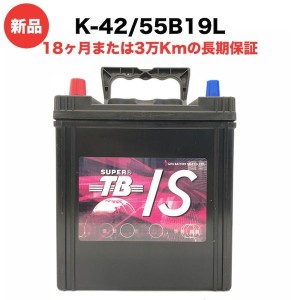 K-42/55B19L  新品 アイドリングストップ車用 カーバッテリー 岐阜バッテリー 長期保証 高品質 長寿命 高性能 SUPER TB 送料無料（本州・