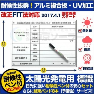 太陽光発電用 標識 看板 耐候性 耐水性油性顔料ペイントマーカー付き 結束バンド8本付き 改正FIT法対応 １年保証 当日発送可能 FIP制度対