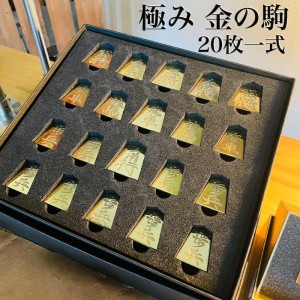 極み 金の駒 20枚一式セット 将棋 24金メッキ加工 インテリア プレゼント ギフト