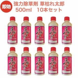 強力 除草剤 液体 液剤 草枯れ太郎 500ml×10本入り 非農耕地用 素早く雑草を枯らす除草剤 業務用にも  送料無料 速効