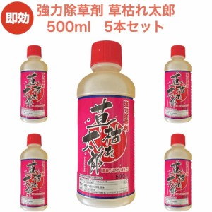 強力 除草剤 液体 液剤 草枯れ太郎 500ml×5本入り 非農耕地用 素早く雑草を枯らす除草剤 業務用にも 速効 除去  雑草対策