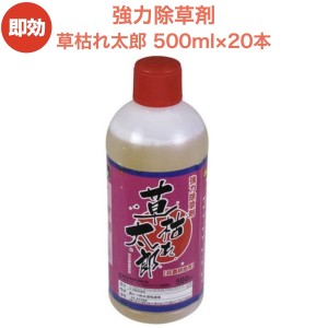 強力 除草剤 液体 液剤 草枯れ太郎 500ml×20本入り 非農耕地用 素早く雑草を枯らす除草剤 業務用にも  送料無料 速効