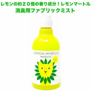 レモンマートルのファブリックミスト＜消臭剤＞　300ml　持ち運びに便利な小分けフィンガースプレー付き！ 部屋 トイレ 絨毯などの消臭ス