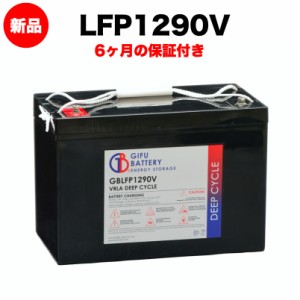 LFP1290V 新品 ディープサイクルバッテリー 岐阜バッテリー オリジナルVRLA鉛蓄電池 送料無料（本州・四国・九州）