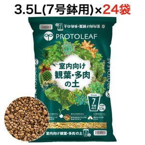 まとめ買い プロトリーフ 室内向け観葉・多肉の土7号鉢用 3.5L×24袋 観葉植物 多肉植物