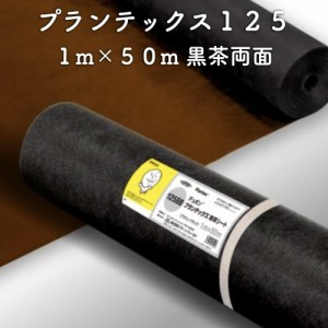 防草シート プランテックス125 旧名 ザバーン 1m×50m 50平米分 ブラック/ブラウン 両面使用可能 砂利下 4層不織布