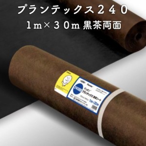 防草シート プランテックス240 旧名 ザバーン 1m×30m 30平米分 ブラック/ブラウン 両面使用可能 砂利下 4層不織布