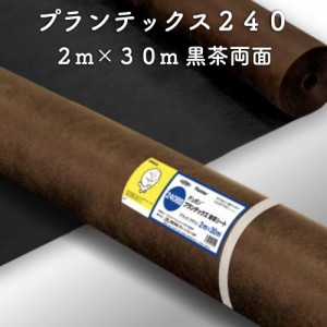 防草シート プランテックス240 旧名 ザバーン 2m×30m 60平米分 ブラック/ブラウン 両面使用可能 砂利下 4層不織布