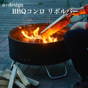 バーベキューコンロ グリル リボルバー a+design おしゃれ BBQ 焚き火台 アウトドア レジャー 庭キャンプ エープラス