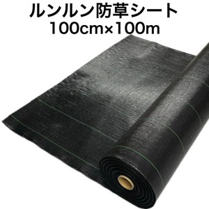 ルンルンシート 黒黒 1m×100m 防草シート 農用 草抑え 除草シート 雑草防止 雑草対策 農業資材 野菜 果物 畑 農業 農園 マルチング