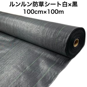 ルンルンシート 白黒 1m×100m 防草シート 農用 草抑え 除草シート 雑草防止 雑草対策 農業資材 野菜 果物 畑 農業 農園 マルチング