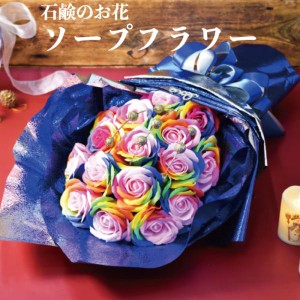 ソープフラワー 花束 ブーケ レインボー シャボン 石鹸素材 プレゼントギフト おしゃれでかわいいお花 母の日 お祝い