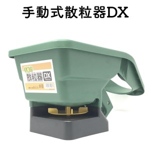 手動式散粒器DX 除草剤 粒状肥料 融雪剤 散布用 園芸 野菜種 苗 土 畑 肥料 花壇 散布 肥料 融雪剤 農薬 農業資材 家庭菜園 芝生 種まき 