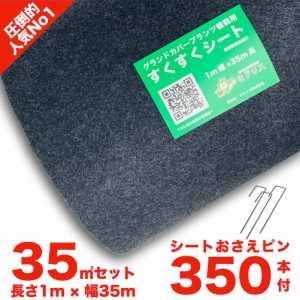 【レビュー特典あり】 すくすくシート35平米とJピン350本セット 1m×35m 完全植栽マニュアル付き クラピア 芝桜 マルチング