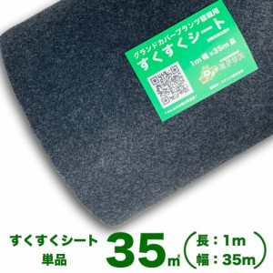 【レビュー特典あり】 すくすくシート35平米 １m×35m 完全植栽マニュアル付き クラピア 芝桜 マルチング