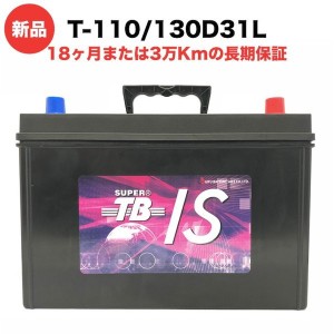 T-110/130D31L  新品 アイドリングストップ車用 カーバッテリー 岐阜バッテリー 長期保証 高品質 長寿命 高性能 SUPER TB 送料無料（本州