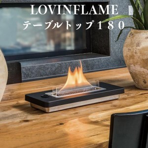 LOVINFLAME ラビンフレーム テーブルトップ180 延焼しにくい安全な特殊燃料 暖炉　キャンドル ランタン 無煙 屋内屋外