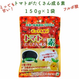 トマトがたくさん成る素 150g 土壌改良剤　天然の腐植物質 フルボ酸 園芸用 グランドカバー 土壌改良 ガーデニング 畑 野菜 作物