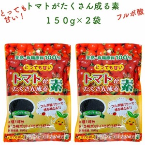 トマトがたくさん成る素 150g×2袋 土壌改良剤　天然の腐植物質 フルボ酸 園芸用 グランドカバー 土壌改良 ガーデニング 畑 野菜 作物