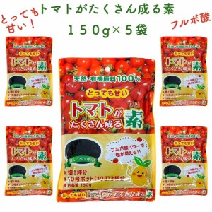 トマトがたくさん成る素 150g×5袋 土壌改良剤　天然の腐植物質 フルボ酸 園芸用 グランドカバー 土壌改良 ガーデニング 畑 野菜 作物