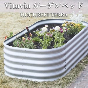 大容量 プランター Vitavia ガーデンベッド エープラス HOCHBEET TERRA  レイズドベッド 花壇 家庭菜園野菜