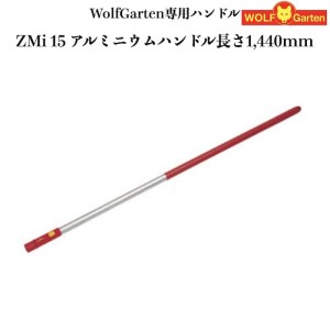 ウルフガルテン専用ハンドル ZMi15 アルミニウムハンドル 144cm ツール別売り 家庭用 菜園 畑 野菜 庭 ガーデニング