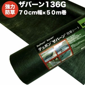 ザバーン１３６G 強力防草シート ７０cm幅５０m巻３５平米分 厚み0.4mm 耐用年数 砂利下：半永久 曝露：約3?5年　砂利・人工芝 雑草対策