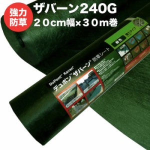 ザバーン２４０G 強力防草シート ２０cm幅３０m巻６平米分 雑草対策 除草コスト削減 デュポン社製 品番 XA-240G1.0