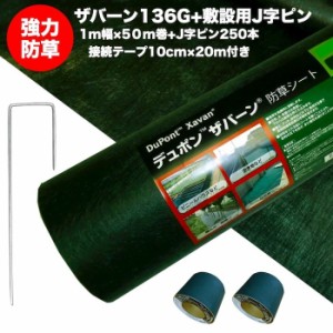 ザバーン１３６G 標準防草シート １m幅５０m巻+敷設用J字型ピン２５０本+接続テープ2巻 雑草対策 除草コスト削減 デュポン社製 品番 XA-1