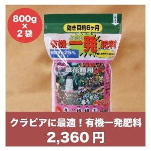 有機一発肥料 草花類用 1600g 800g２袋 クラピアK7 観葉植物 グランドカバー 芝桜 追肥元肥 お花の苗 株 プランター