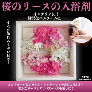 入浴剤 花のリースのバスフレグランス 桜 ３色 枯れない桜の花のバスペタル 入浴料 浴用化粧品 ギフトに最適 造花 バブルバス