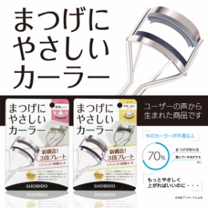 まつげにやさしいカーラー 「標準タイプ 標準〜深め」 選べる2タイプ くるんと上がる 1プッシュで3段カール SPV43515 SPV70514 (ポスト投