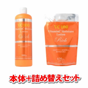 「本体1本 500mL＋詰め替え1個 450mLセット」 プロステージ VC100 ビタミンC モイスチャーローションリッチ（宅配便）