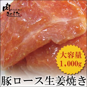 豚肉 送料無料 豚ロース 生姜焼き 1kg 味付き 家計応援 メガ盛り