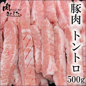 送料無料 豚肉 トントロ 500g 豚トロ 焼肉 バーベキュー BBQ