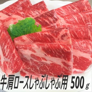 牛肉 送料無料 肩ロースしゃぶしゃぶ 500ｇ