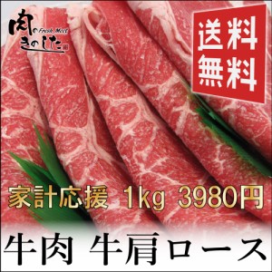 牛肉 牛肩ロース 1キロ すき焼き  焼肉大容量 1kg しゃぶしゃぶ 送料無料　メガ盛り