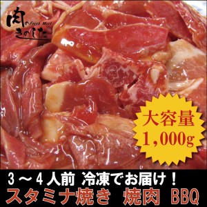 牛肉 豚肉 送料無料 スタミナ焼き 1kg 味付き 当店自慢 BBQ バーベキュー 焼肉 メガ盛り