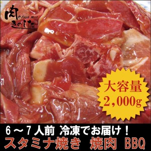 牛肉 豚肉 送料無料 スタミナ焼き 2kg 味付き 当店自慢 BBQ バーベキュー 焼肉 メガ盛り