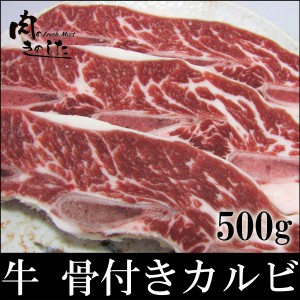 牛肉 送料無料 牛骨付きカルビ 500g 焼肉 BBQ 肉 業務用