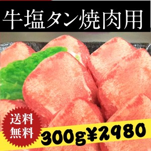 送料無料 牛肉 牛タン 300g 焼肉 バーベキュー BBQ　タン