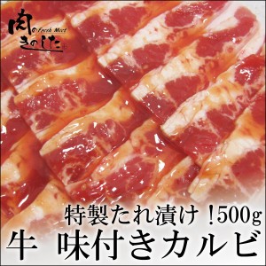 牛肉 送料無料 牛味付きカルビ(バラ) 500g 焼肉 バーベキュー BBQ 肉 業務用