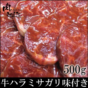 牛肉 送料無料 ハラミ(サガリ)味付き 500g BBQ バーベキュー 焼肉