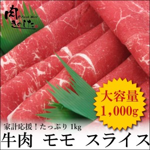 送料無料　牛肉 モモ もも 1kg すき焼き しゃぶしゃぶ 大容量