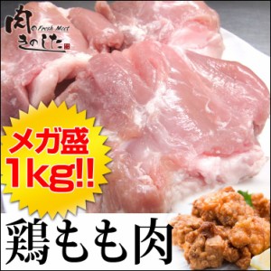 鶏肉 鶏もも 1kg モモ 焼肉 から揚げに!! 大容量